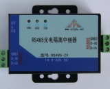 有源工业级RS485-ZX光电隔离中继器(600W防雷)