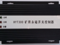 HYT300 矿用永磁开关控制器 智能永磁控制器(驱动器) YT300 XB300 ZZ300-1  ZC300-2  WT300 KBGZ HYT-YCK1