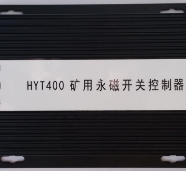 HYT400 矿用永磁开关控制器 智能永磁控制器(驱动器) XB400 ZZ400 ZC400 WT400