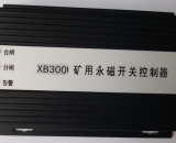 HYT300-MS 矿用永磁开关控制器(XB300-MS)( XB300)(XB)(济源市华宇高开专用)