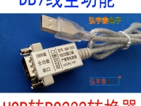 USB2.0-RS232-A 真正的全功能DB9针串口